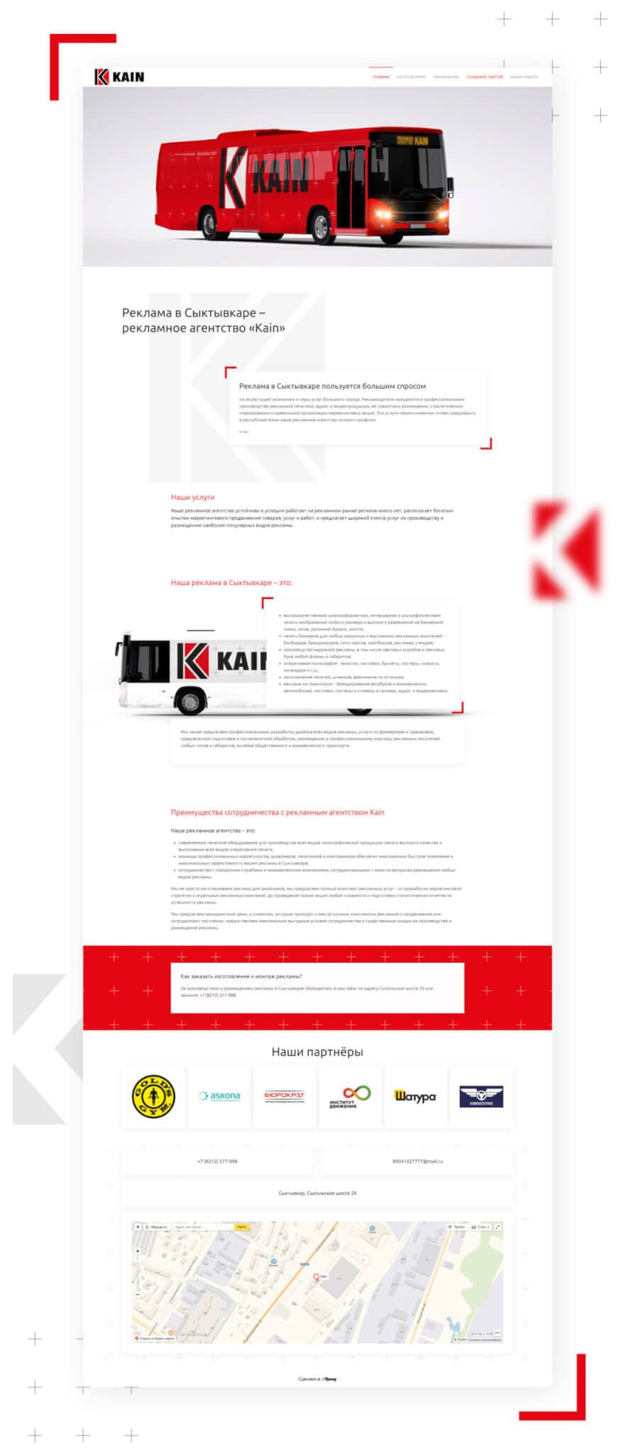 Создание сайта рекламного агентства «Kain»