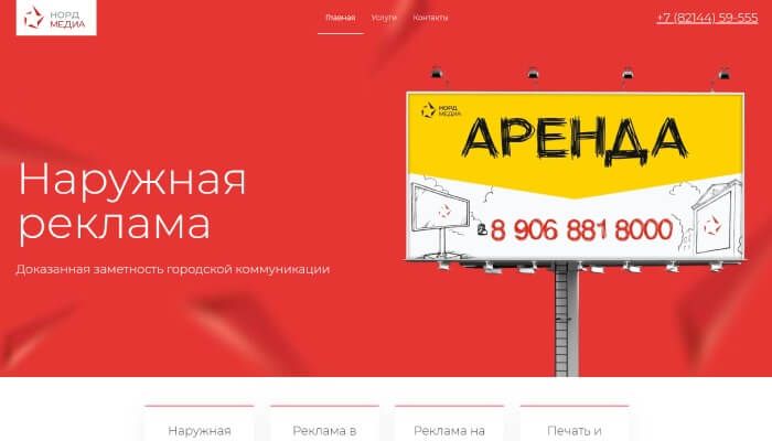 Создание сайта рекламного агентства «Норд-Медиа»