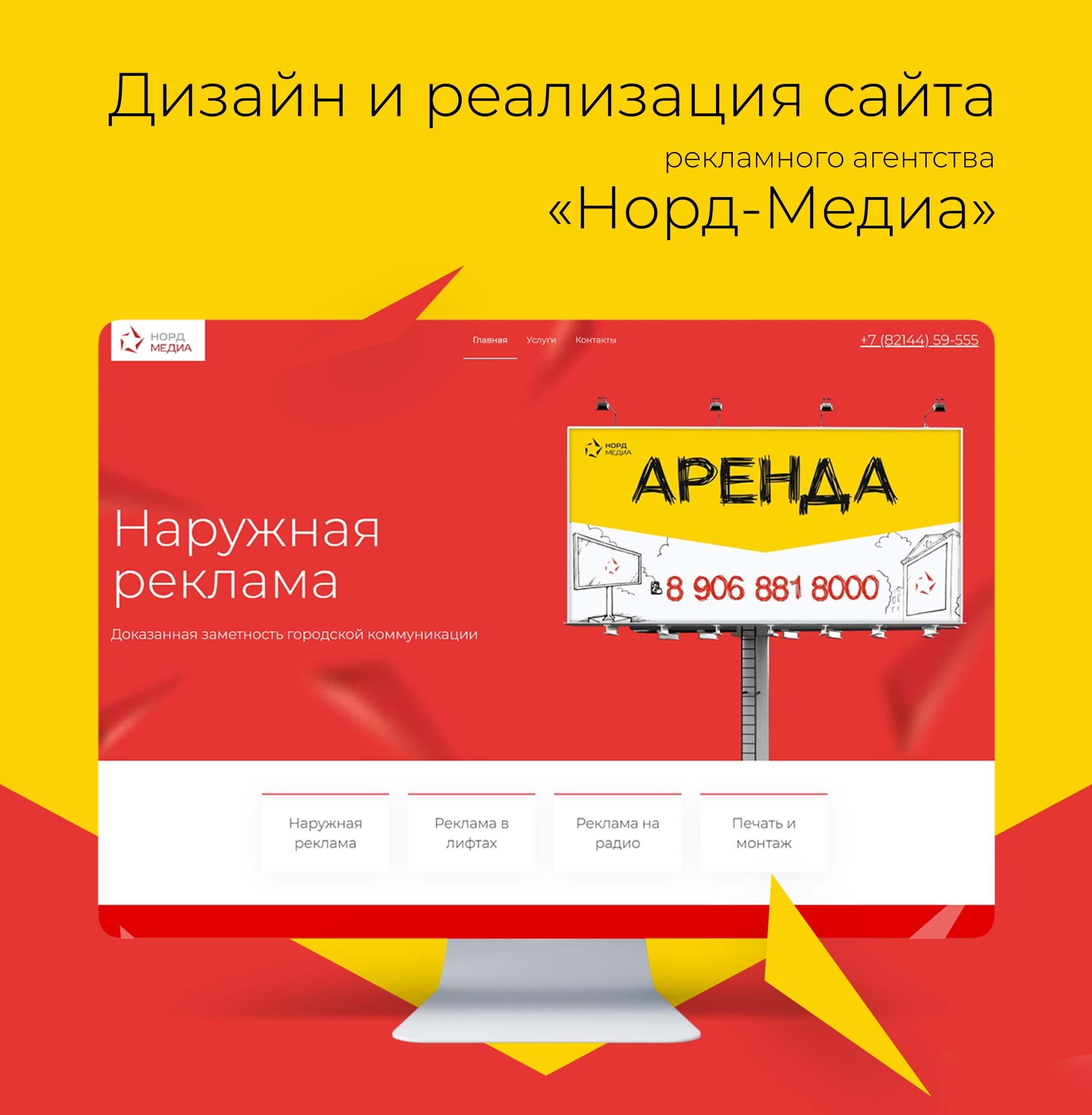 Создание сайта рекламного агентства «Норд-Медиа»