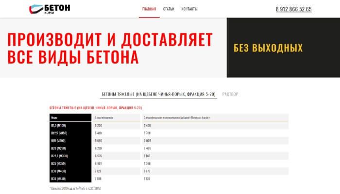 Дизайн и&nbsp;верстка сайта «Бетон-Коми»