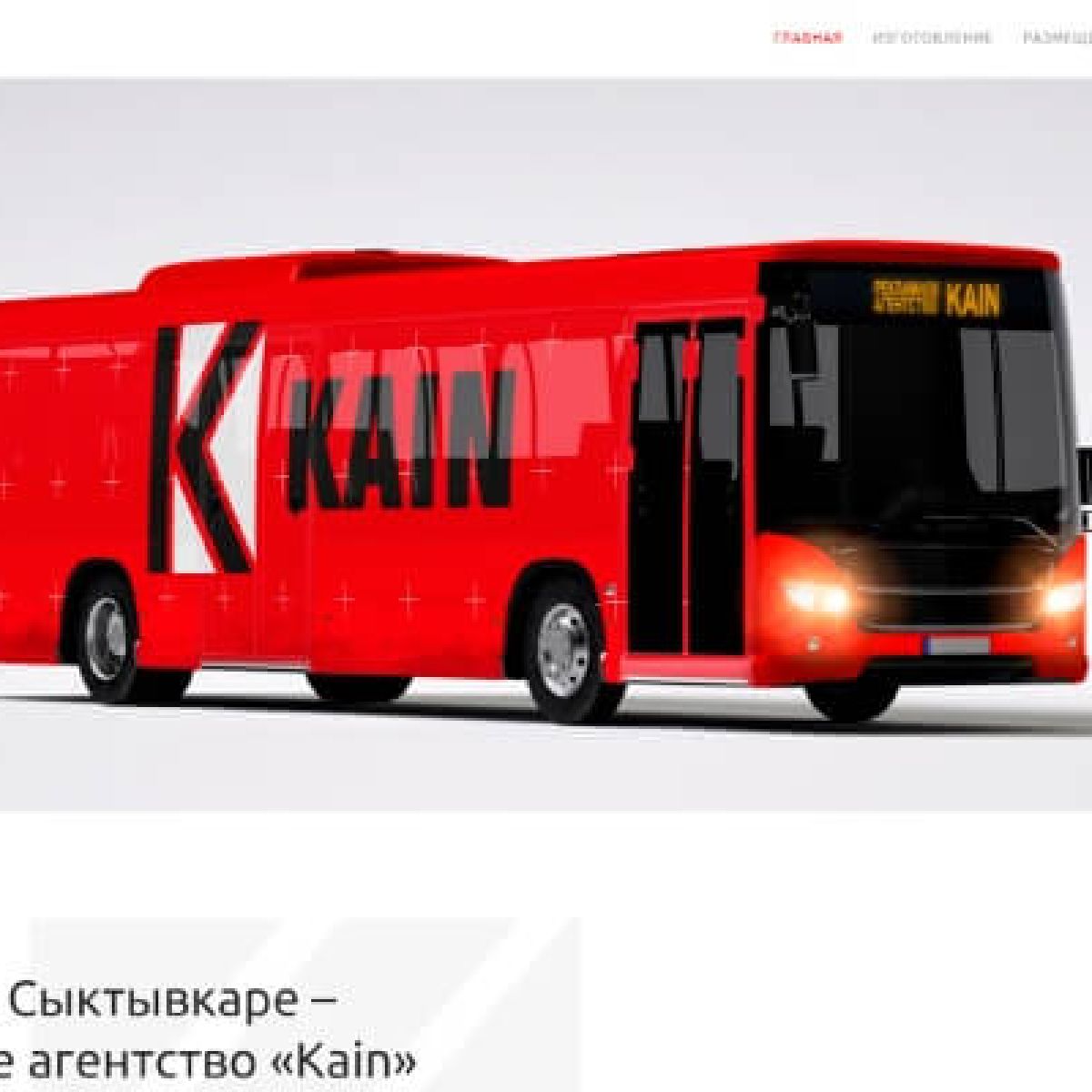 Создание сайта рекламного агентства «Kain»