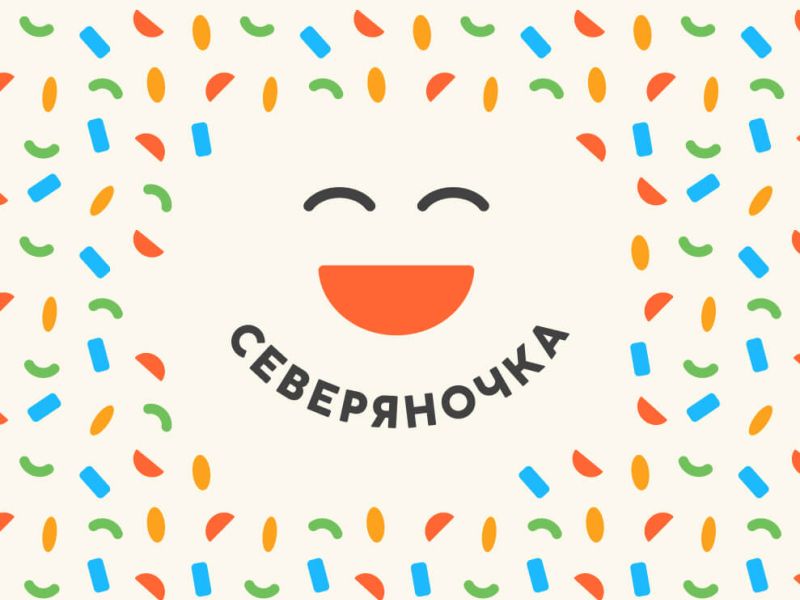 Фирменный стиль и&nbsp;нейминг «Северяночка»