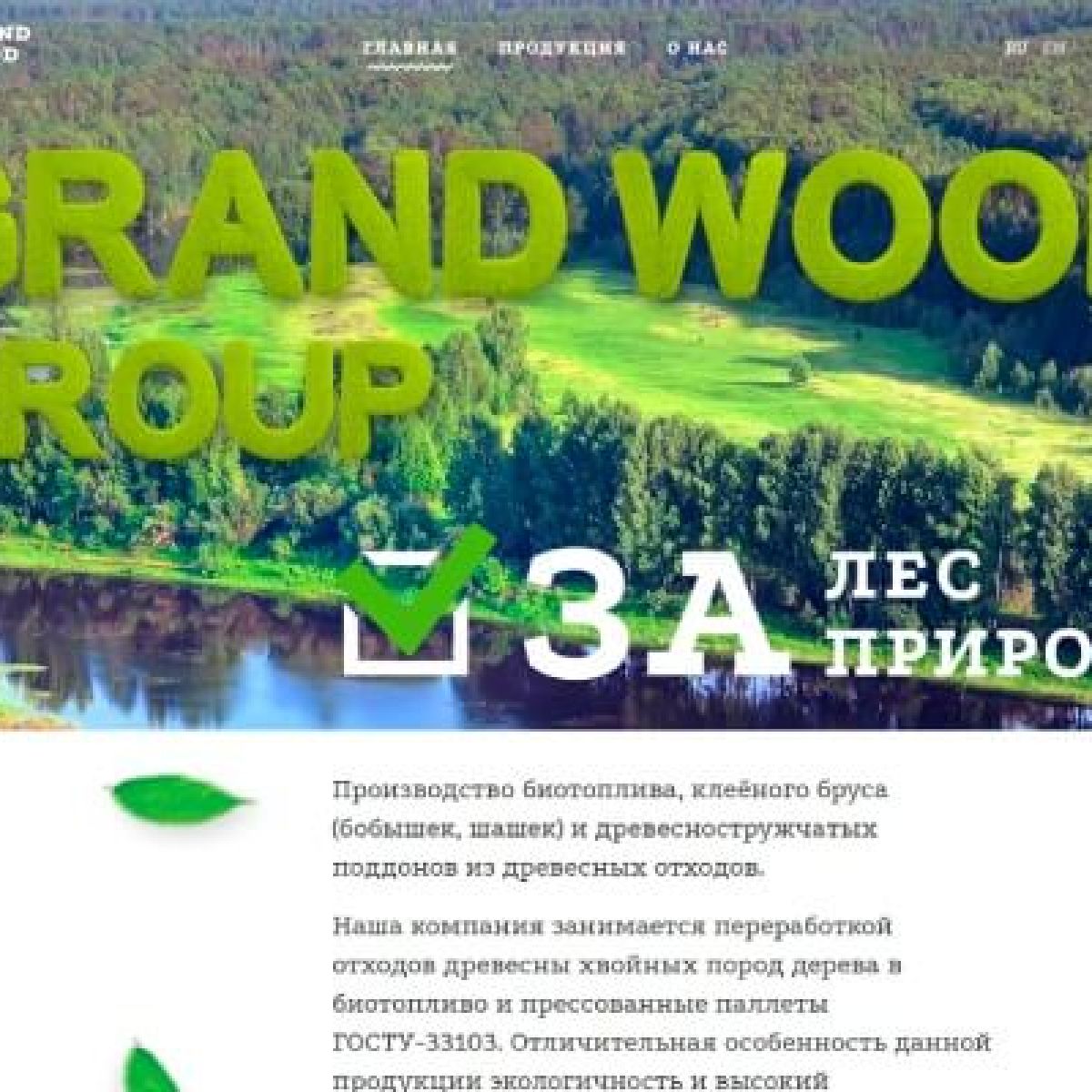Создание сайта-визитки «Grand Wood Group»