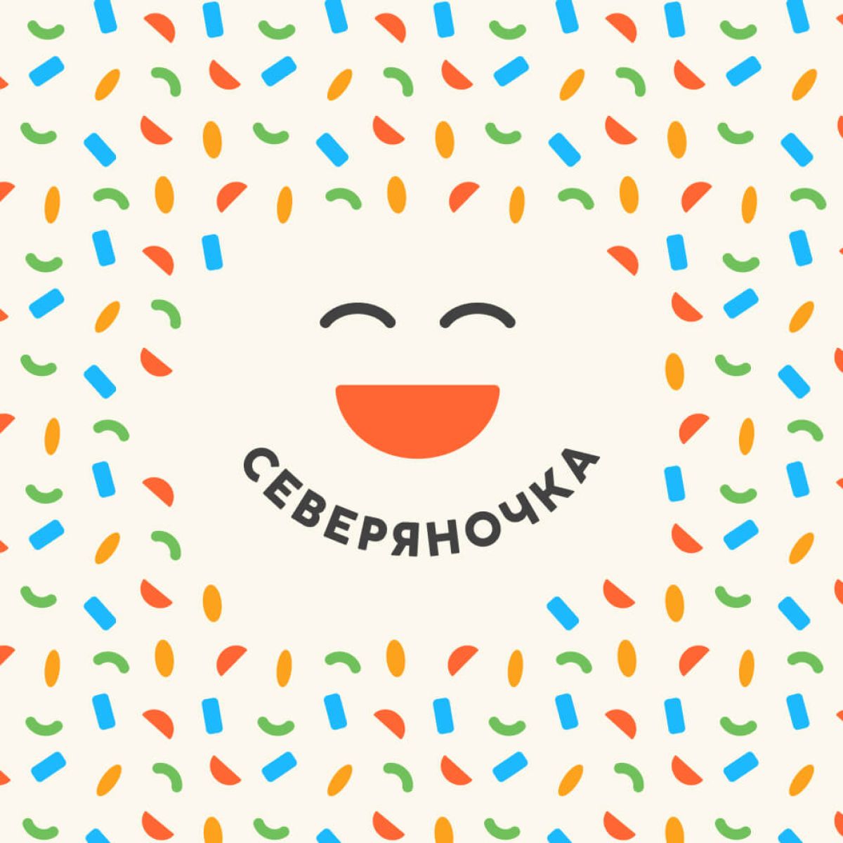 Фирменный стиль и нейминг «Северяночка»