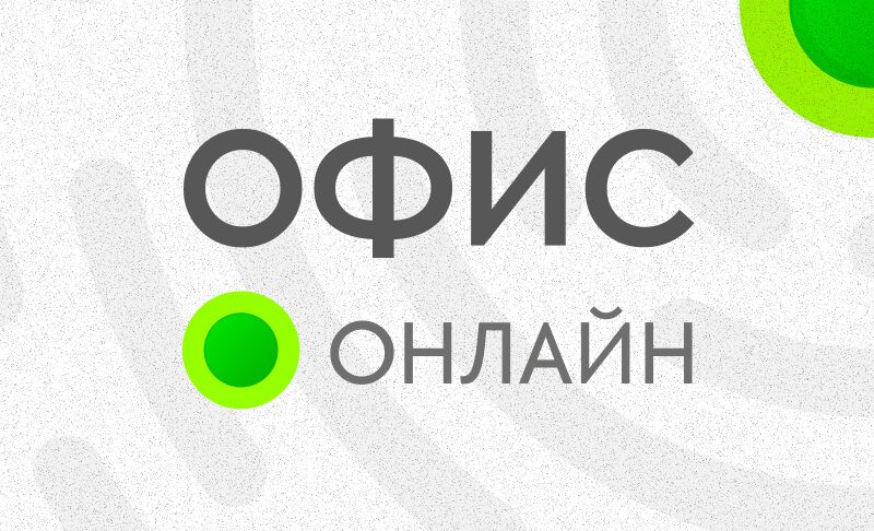 Логотип и&nbsp;сайт «Офис онлайн»