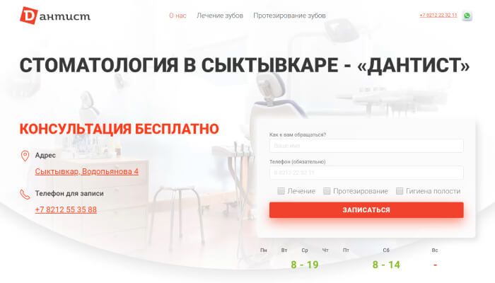 Сайт для стоматологии «Дантист»
