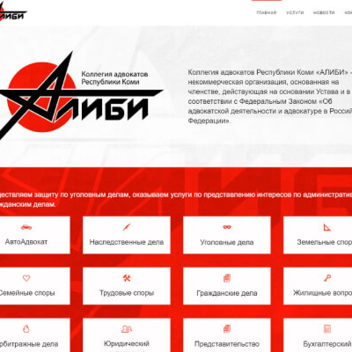 Дизайн и верстка сайта «АЛИБИ»