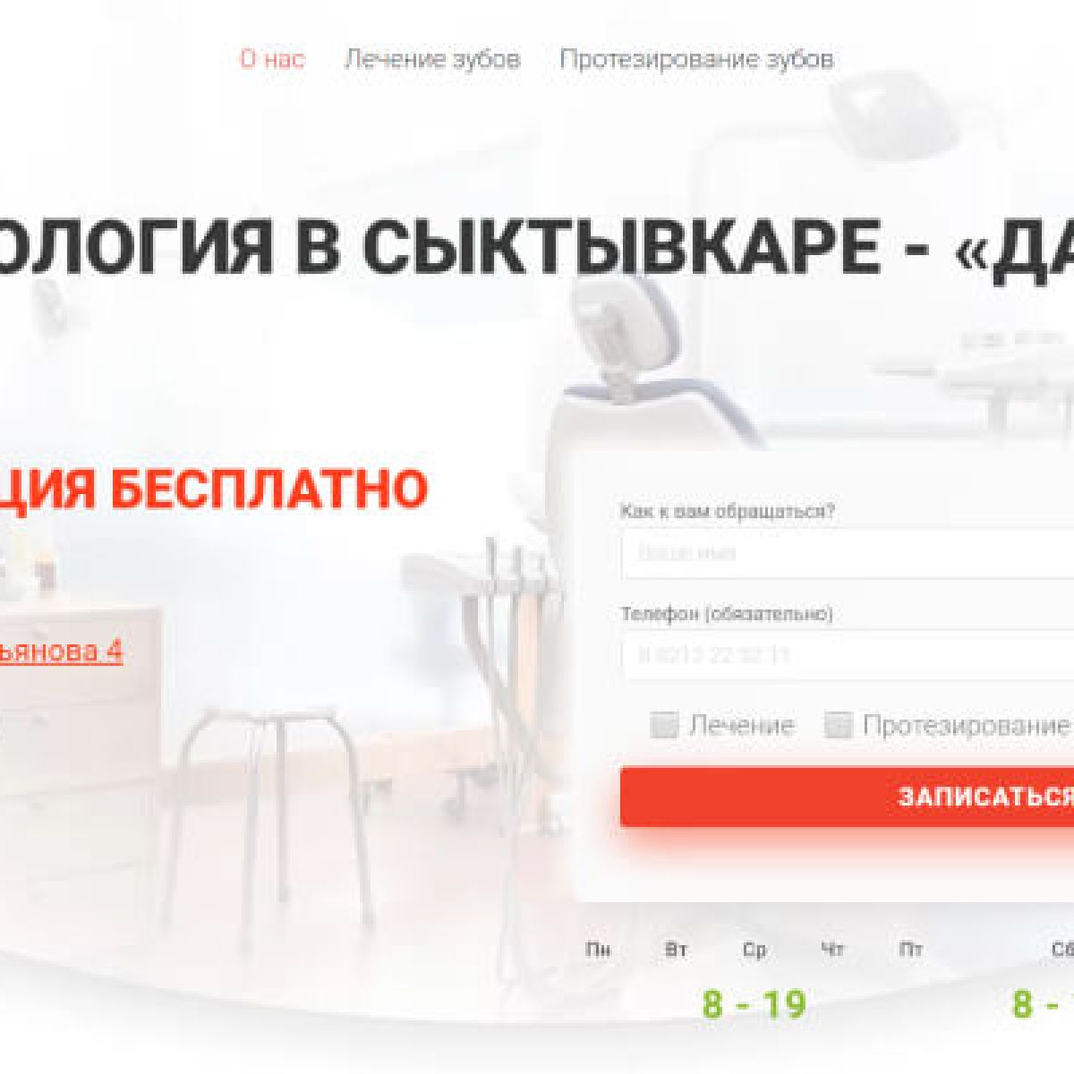 Сайт для стоматологии «Дантист»