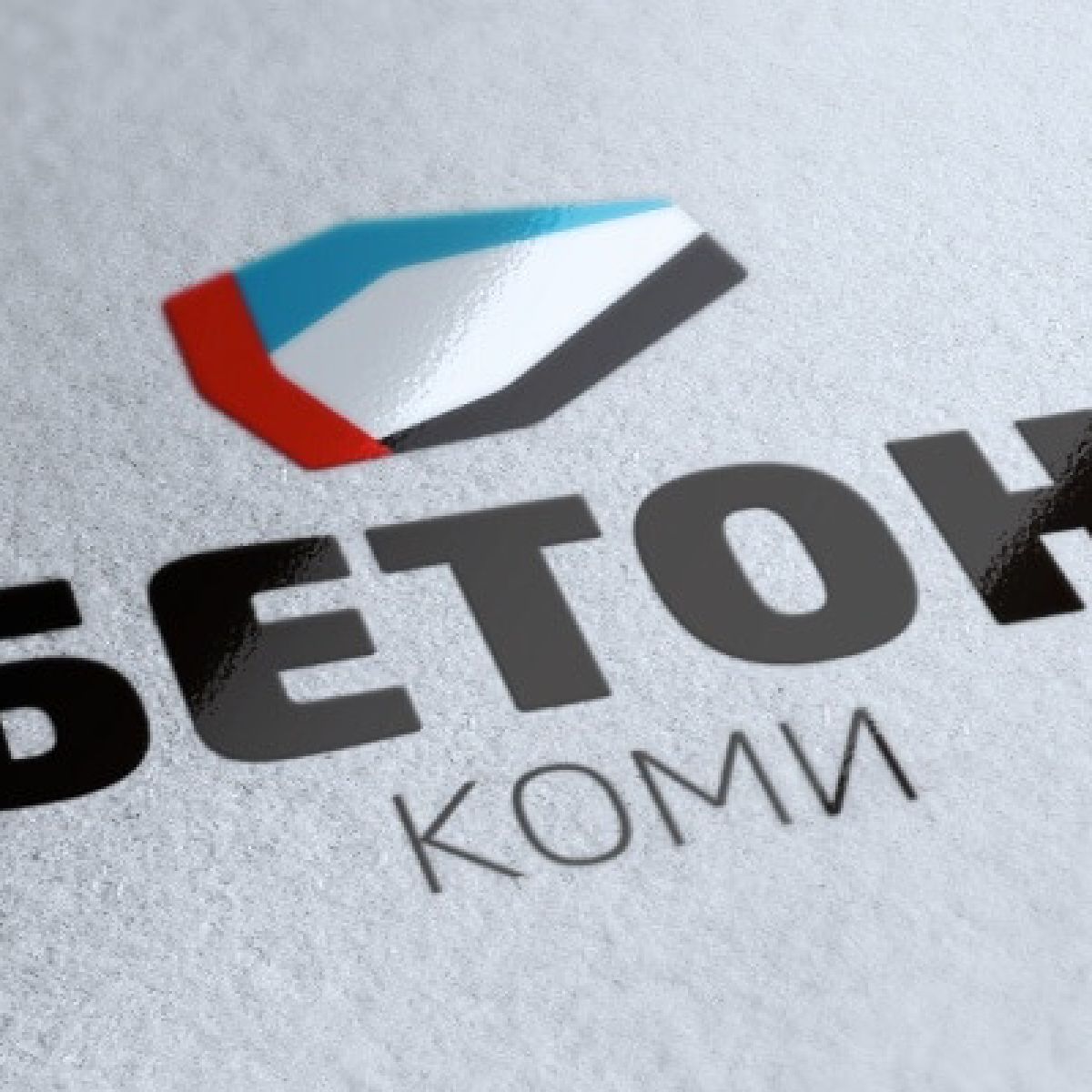 Дизайн фирменного стиля «Бетон Коми»